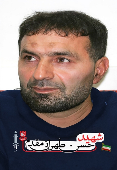 شهید حسن تهرانیمقدم